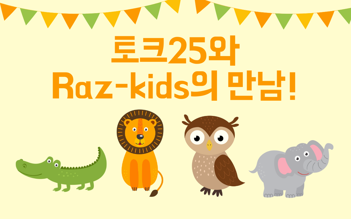 라즈키즈(Raz-kids) 소개 1