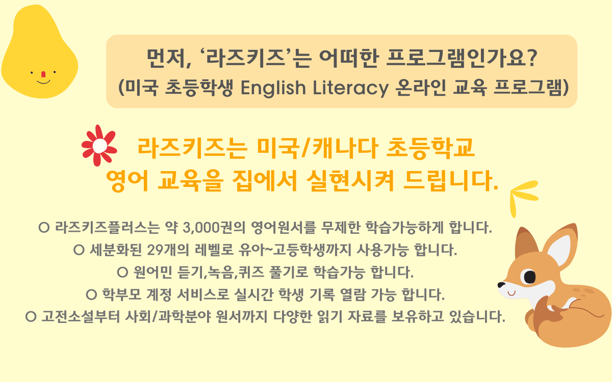 라즈키즈(Raz-kids) 소개 2