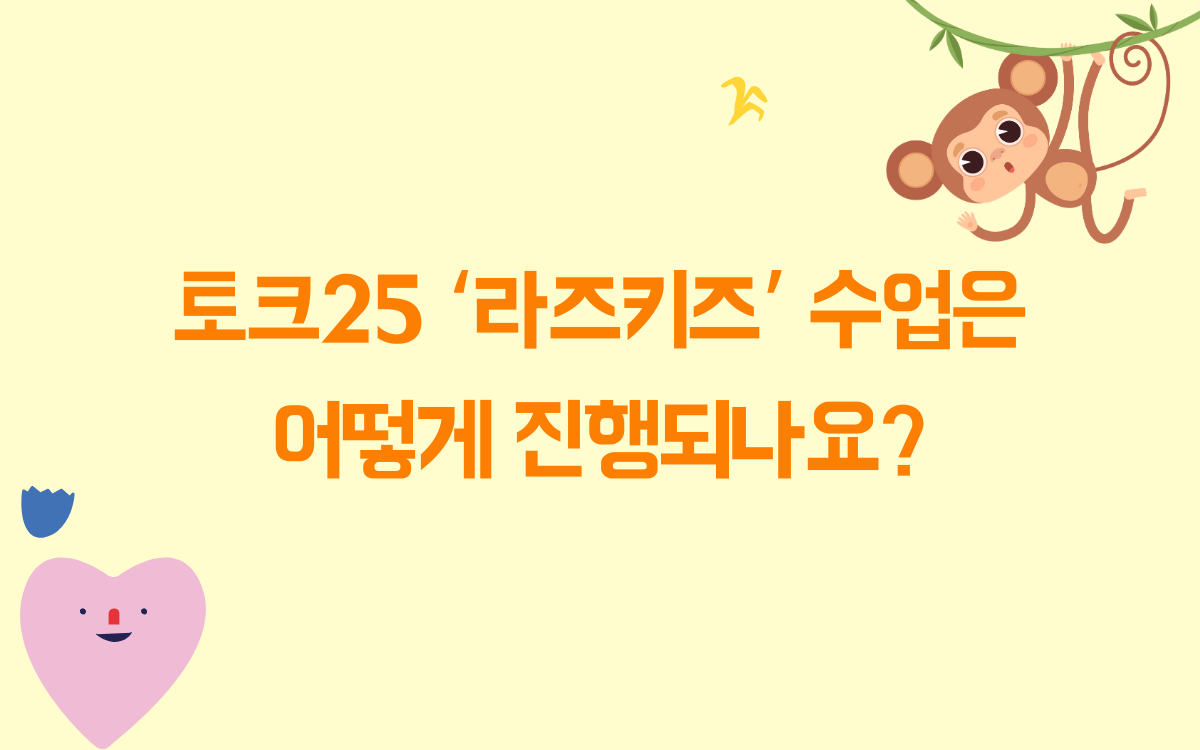 라즈키즈(Raz-kids) 소개 5