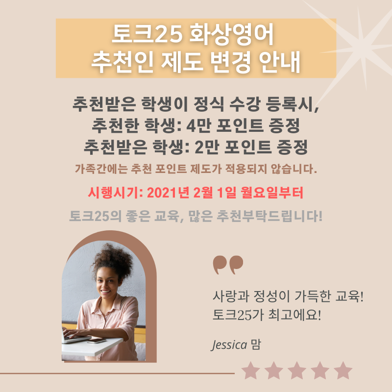 토크25 추천인 제도 안내